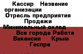 Кассир › Название организации ­ Burger King › Отрасль предприятия ­ Продажи › Минимальный оклад ­ 18 000 - Все города Работа » Вакансии   . Крым,Гаспра